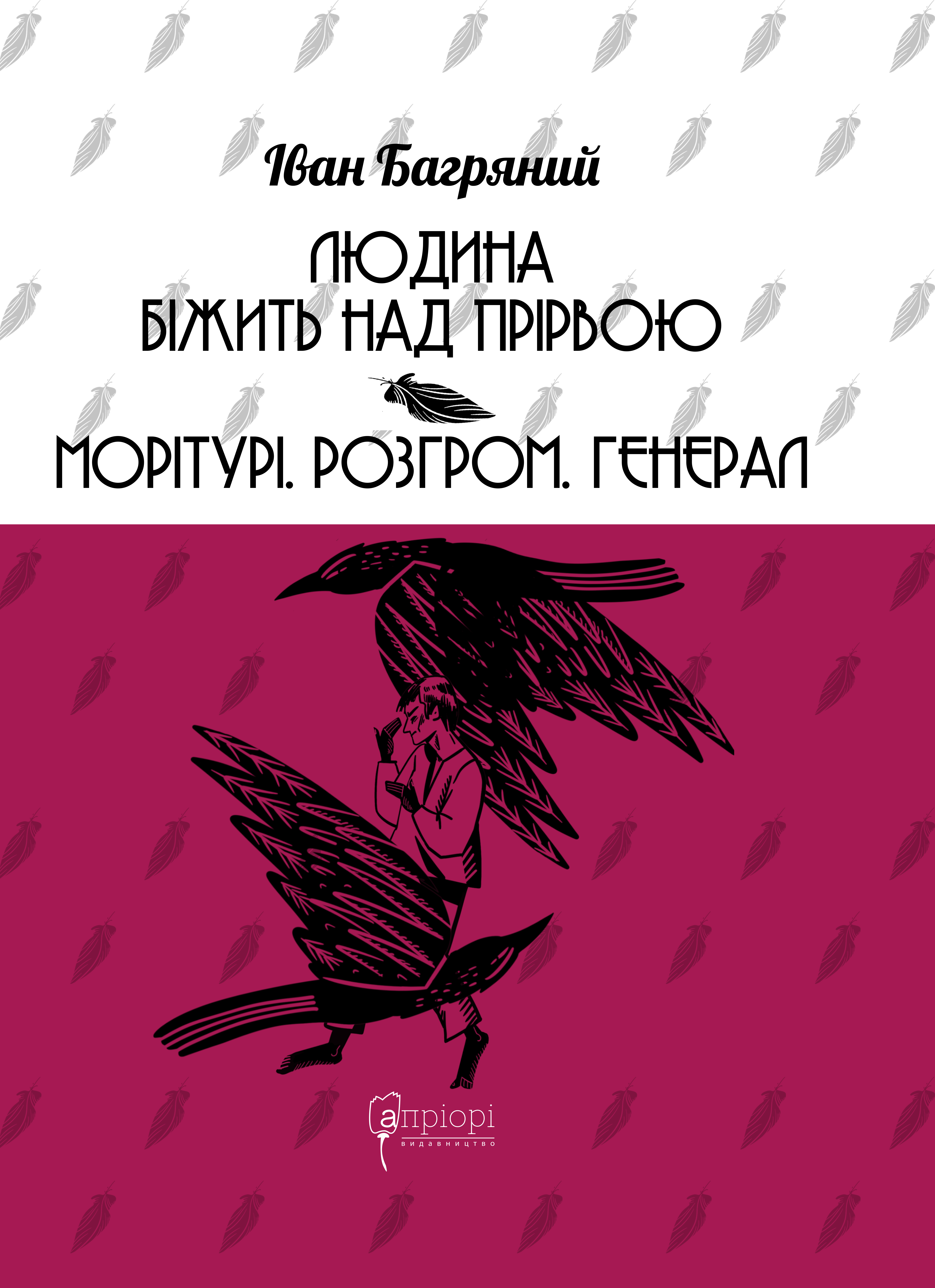 Людина біжить над прірвою. Морітурі. Розгром. Генерал