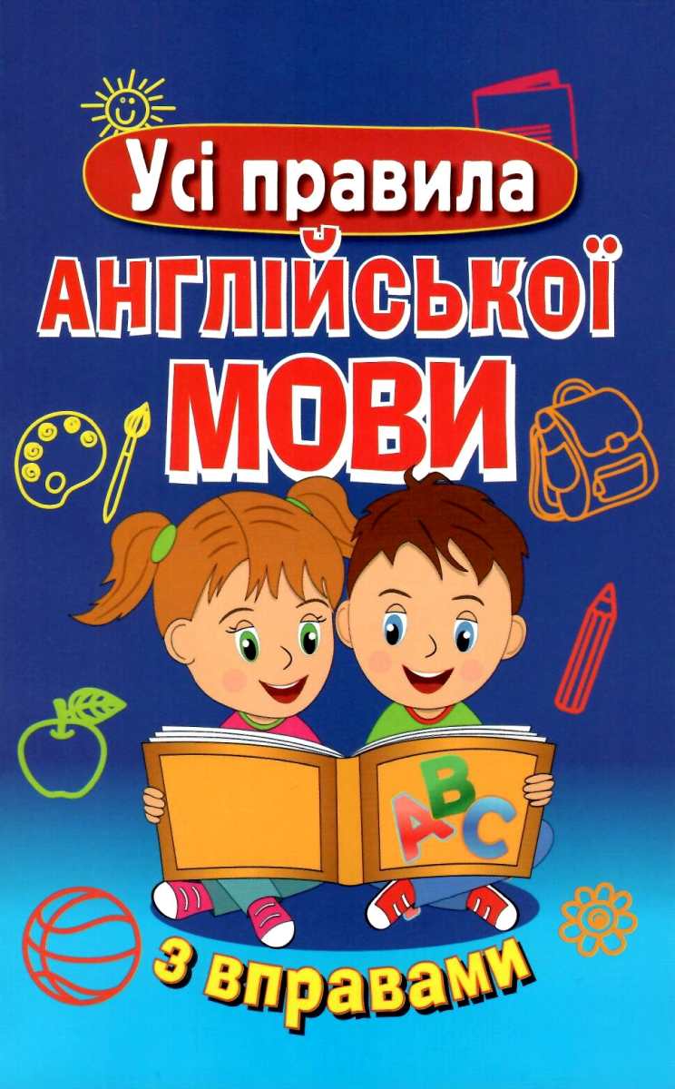 Усі правила англійської мови з вправами
