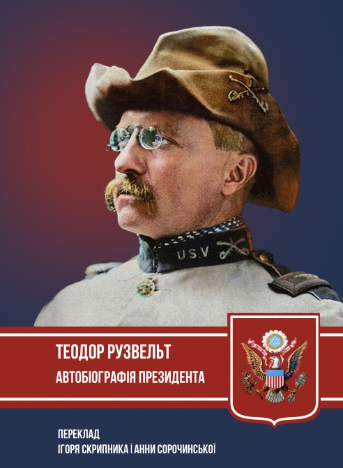 Автобіографія президента