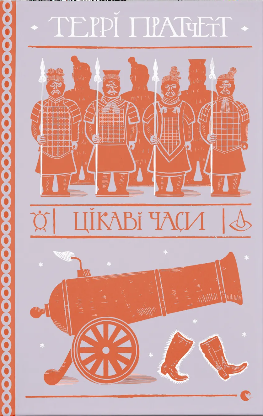 Цікаві часи