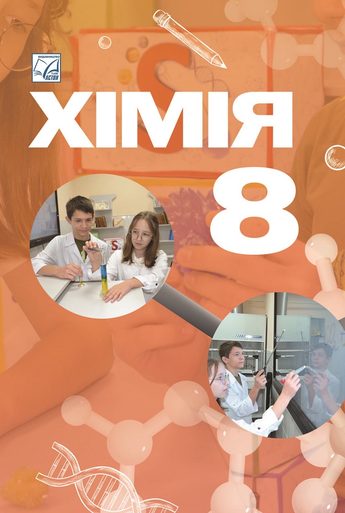Хiмiя. Пiдручник для 8 класу