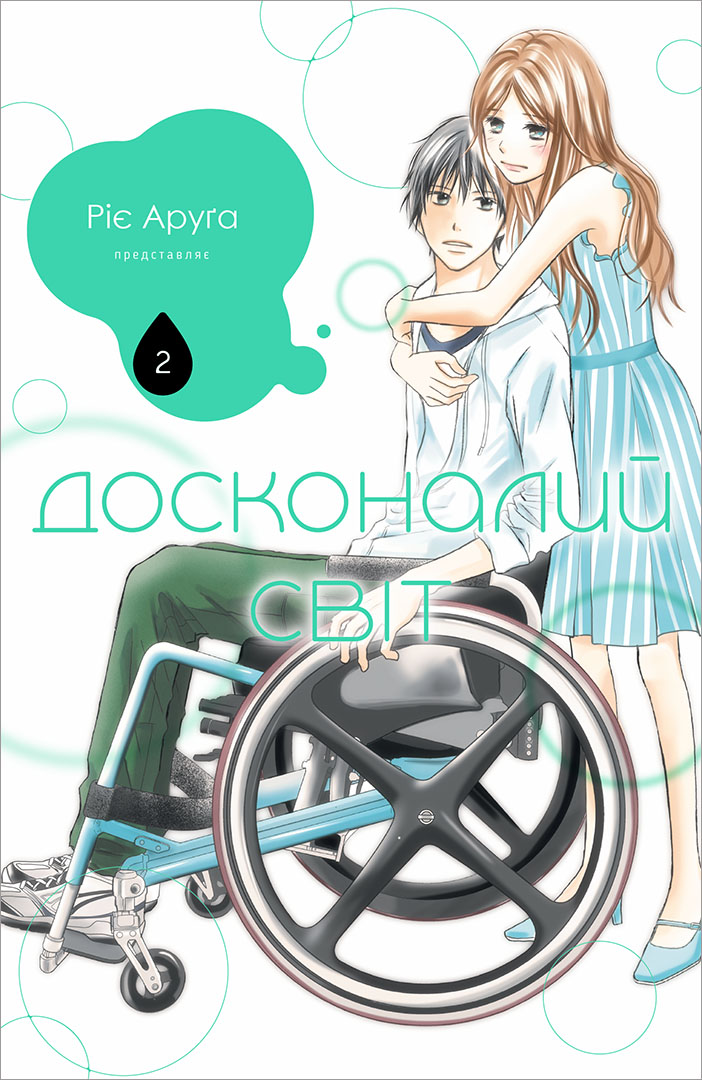 Досконалий світ. Том 2