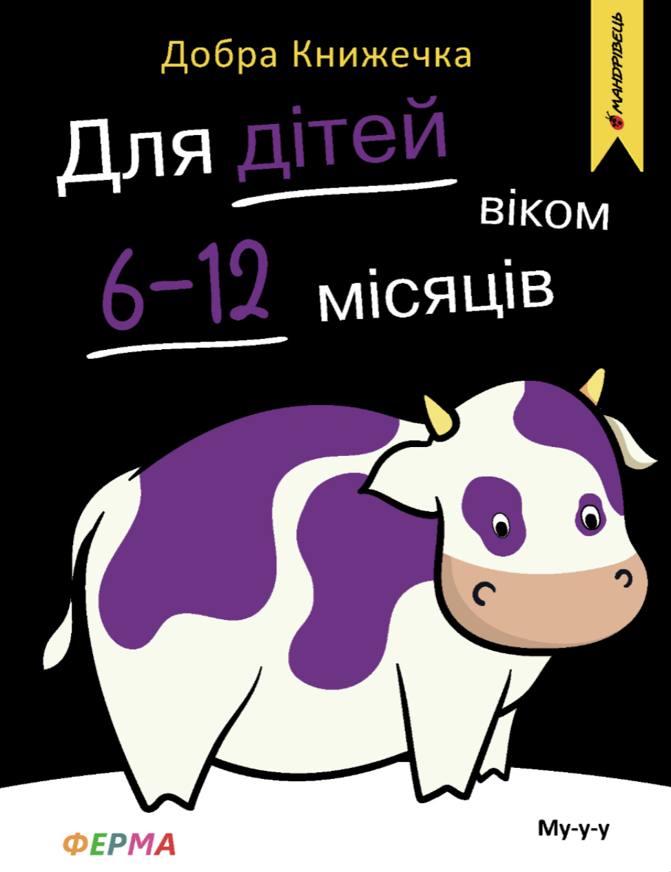 Добра книжечка. Для дітей віком 6-12 місяців. Ферма