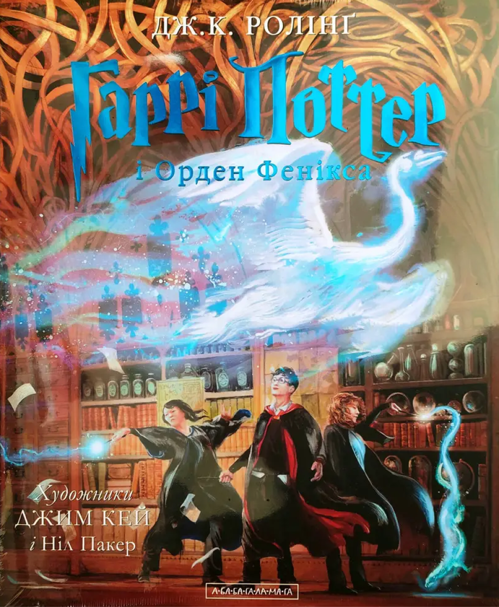Гаррі Поттер і Орден Фенікса. Велике ілюстроване видання