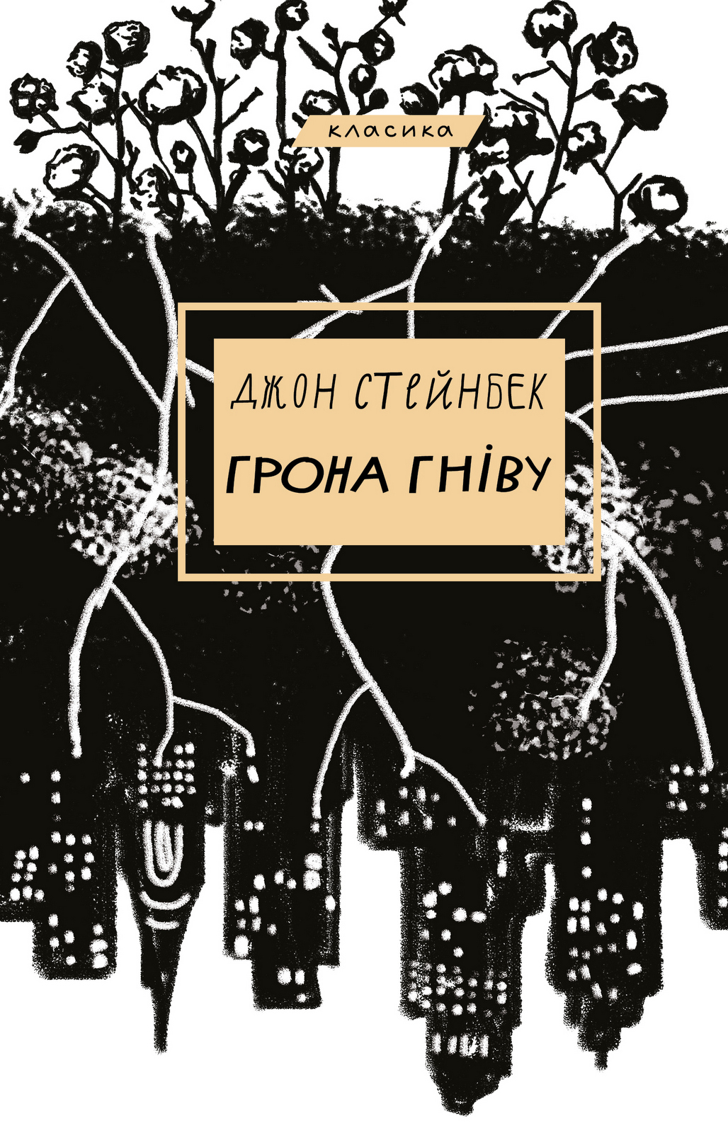 Грона гніву