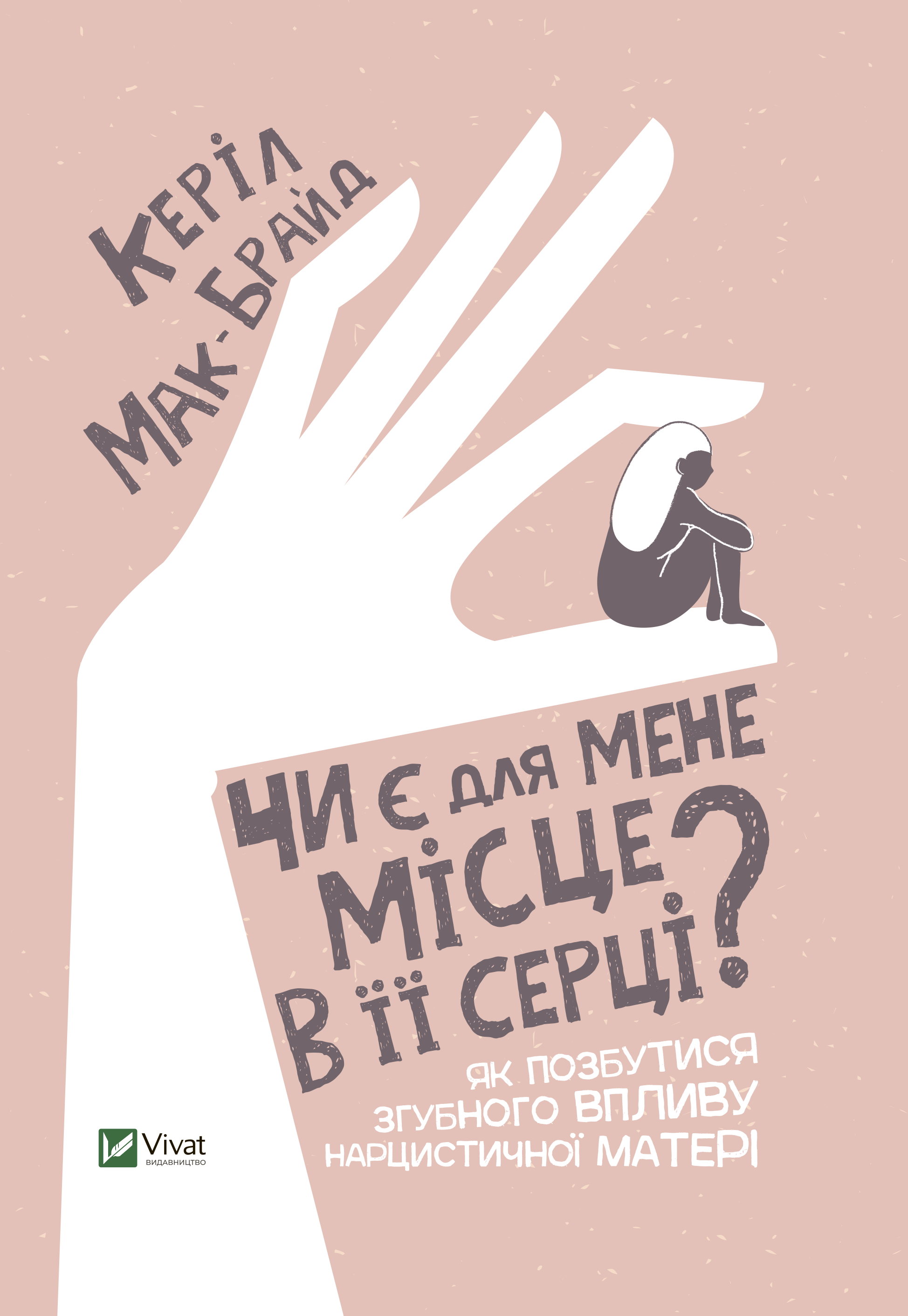 Чи є для мене місце в її серці? Як позбутися згубного...