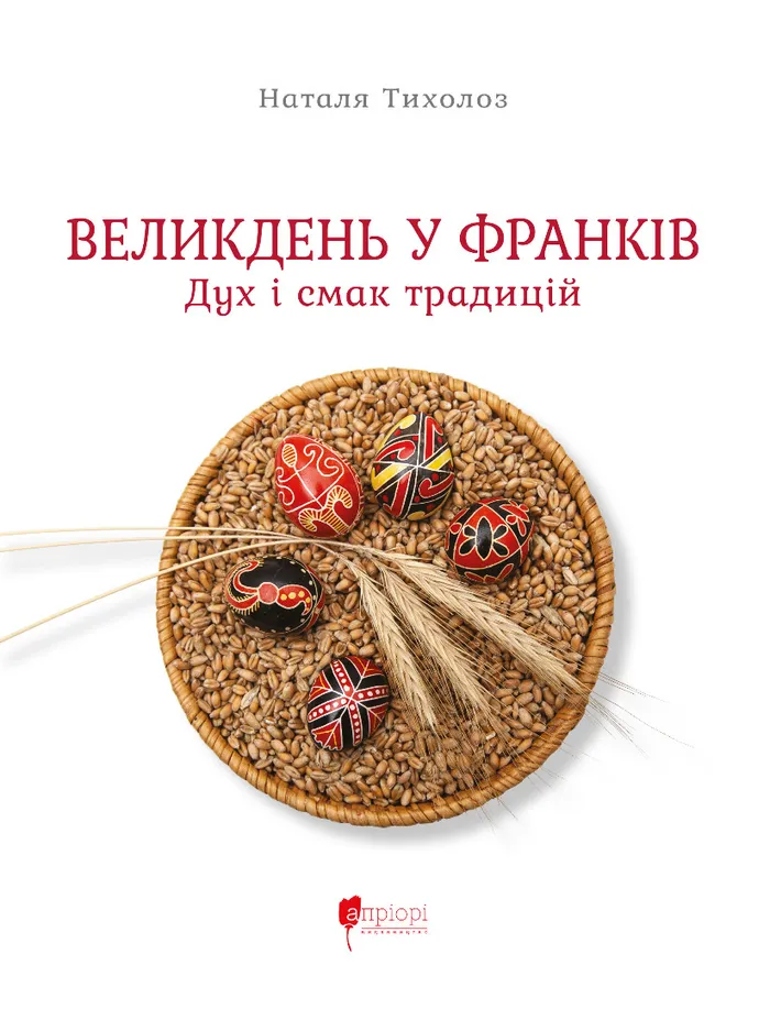 Великдень у Франків. Дух і смак традицій