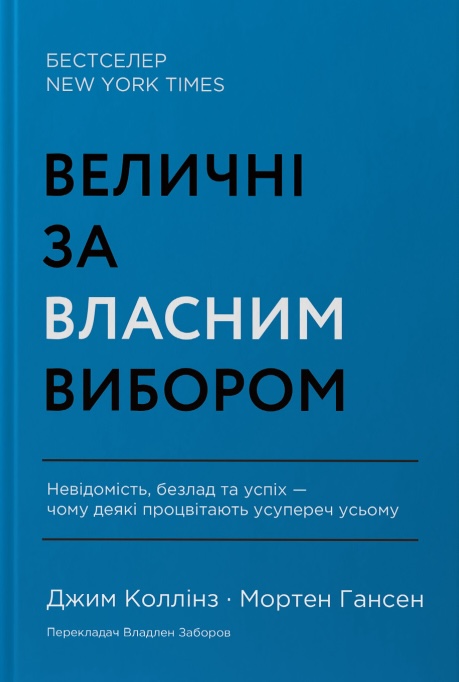 Величні за власним вибором. Невідомість, безлад та...