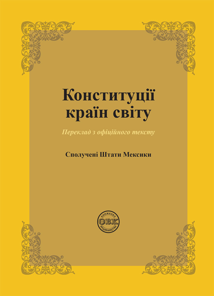 Конституції країн світу. Сполучені Штати Мексики