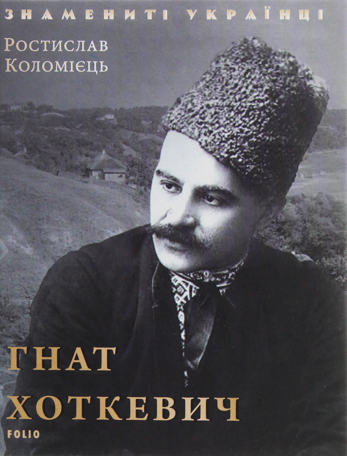 Гнат Хоткевич