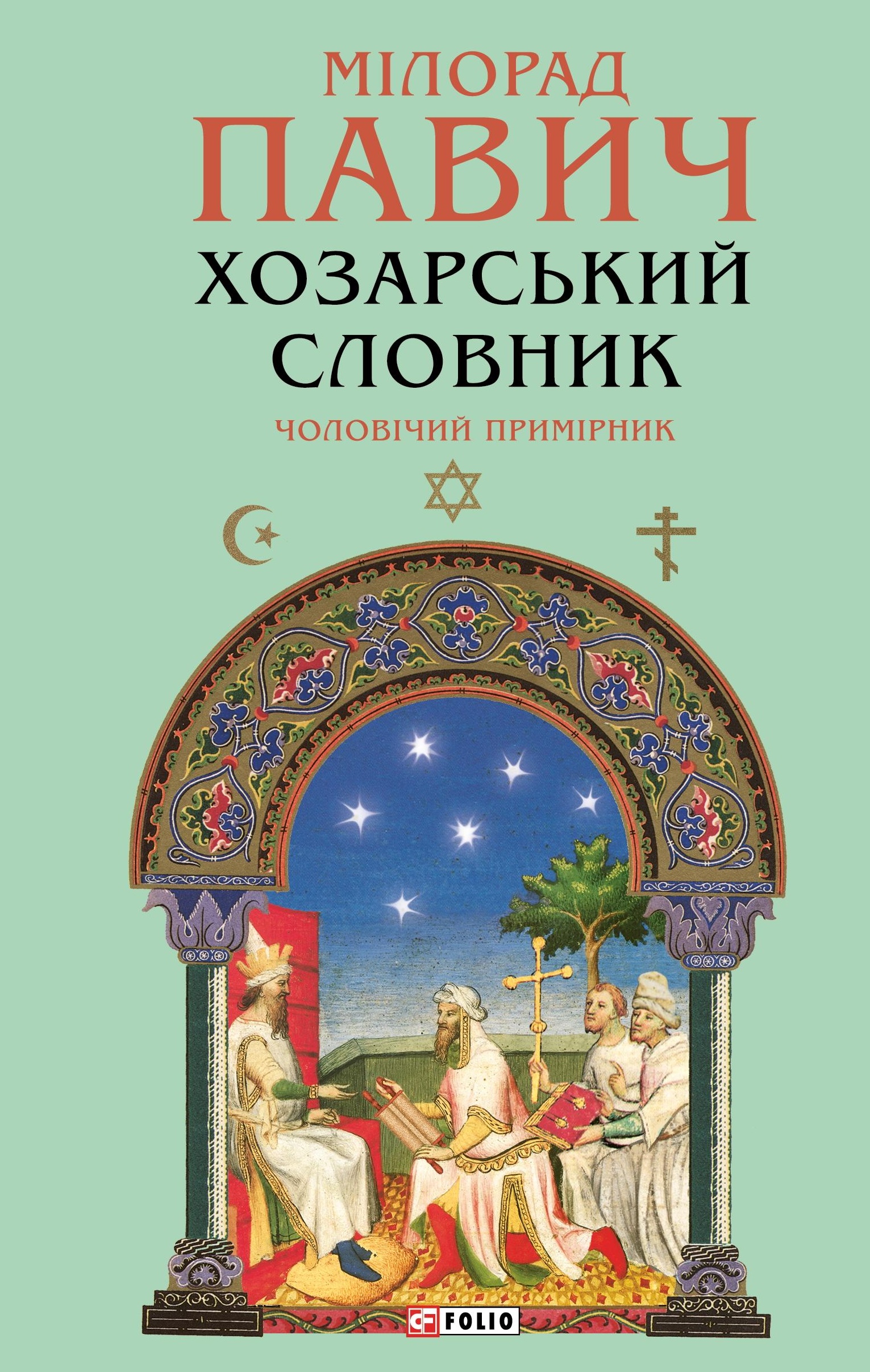 Хозарський словник. Чоловічий примірник