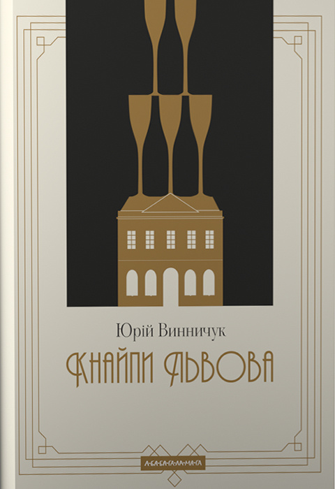 Кнайпи Львова