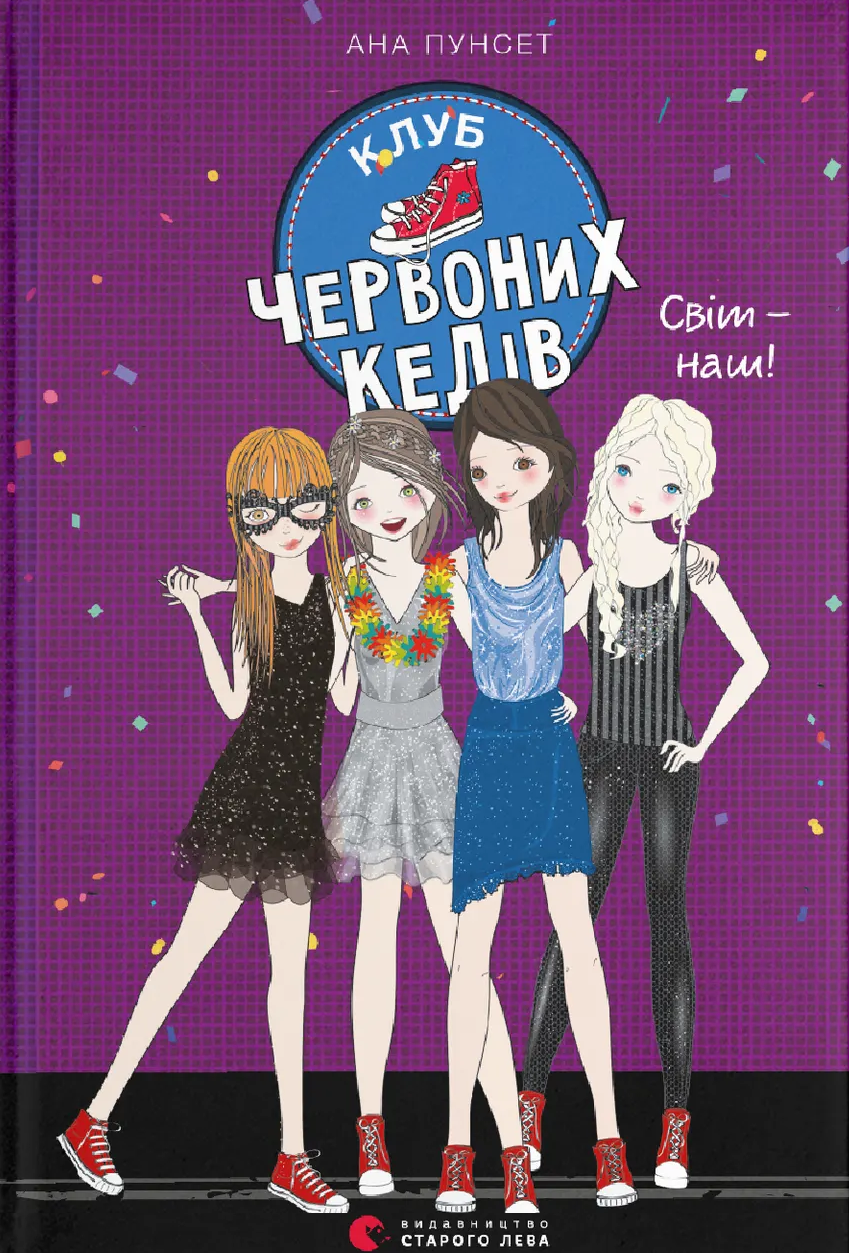 Клуб червоних кедів. Світ - наш!