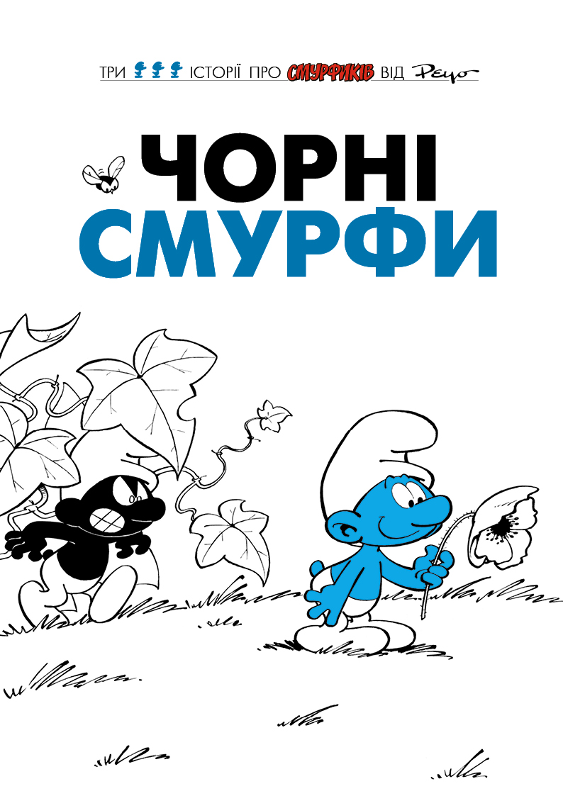 Чорні Смурфи
