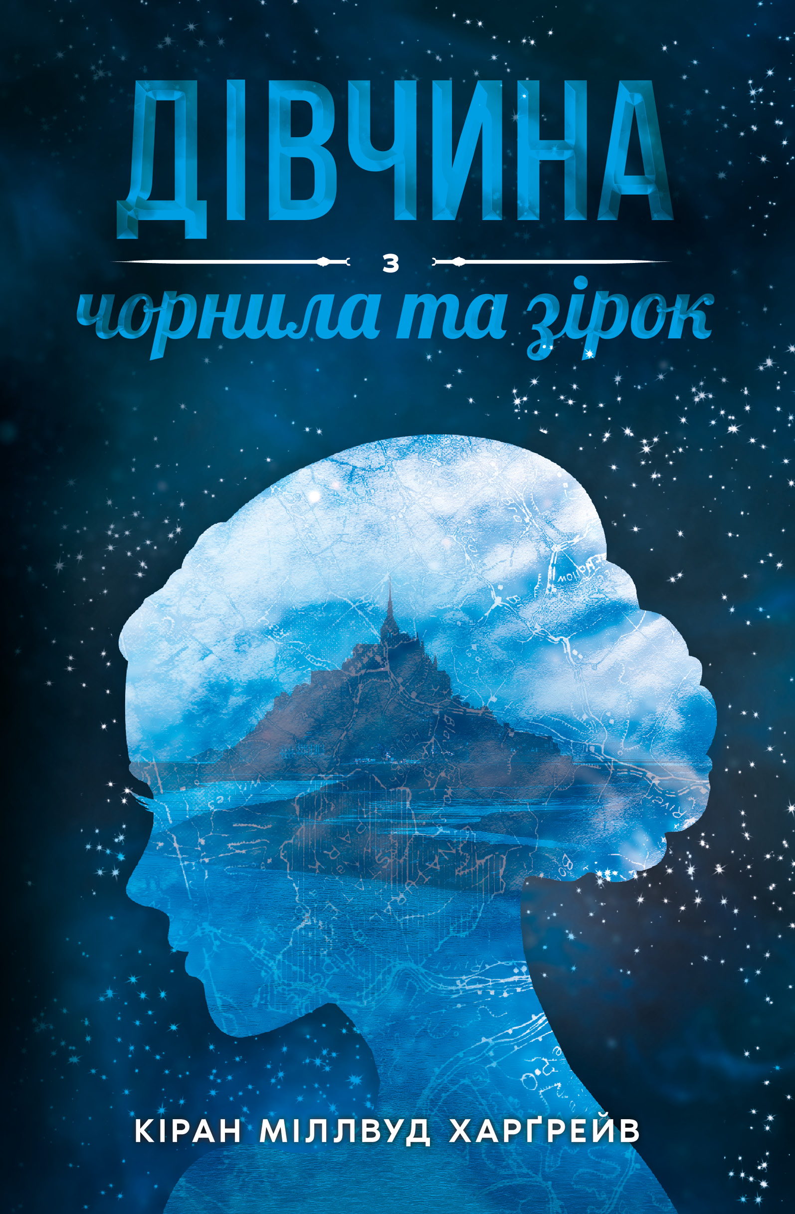 Дівчина з чорнила та зірок