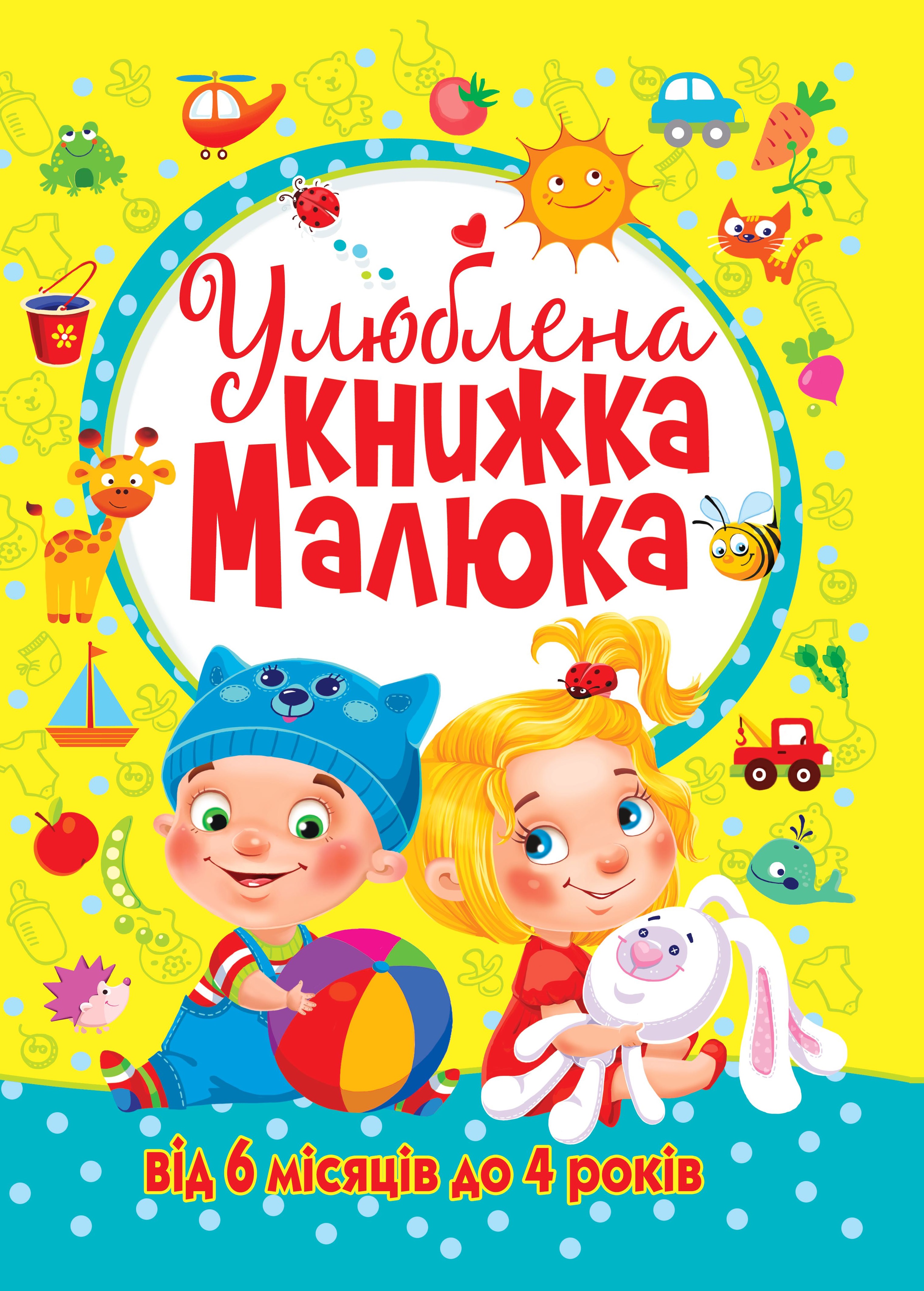 Улюблена книжка малюка