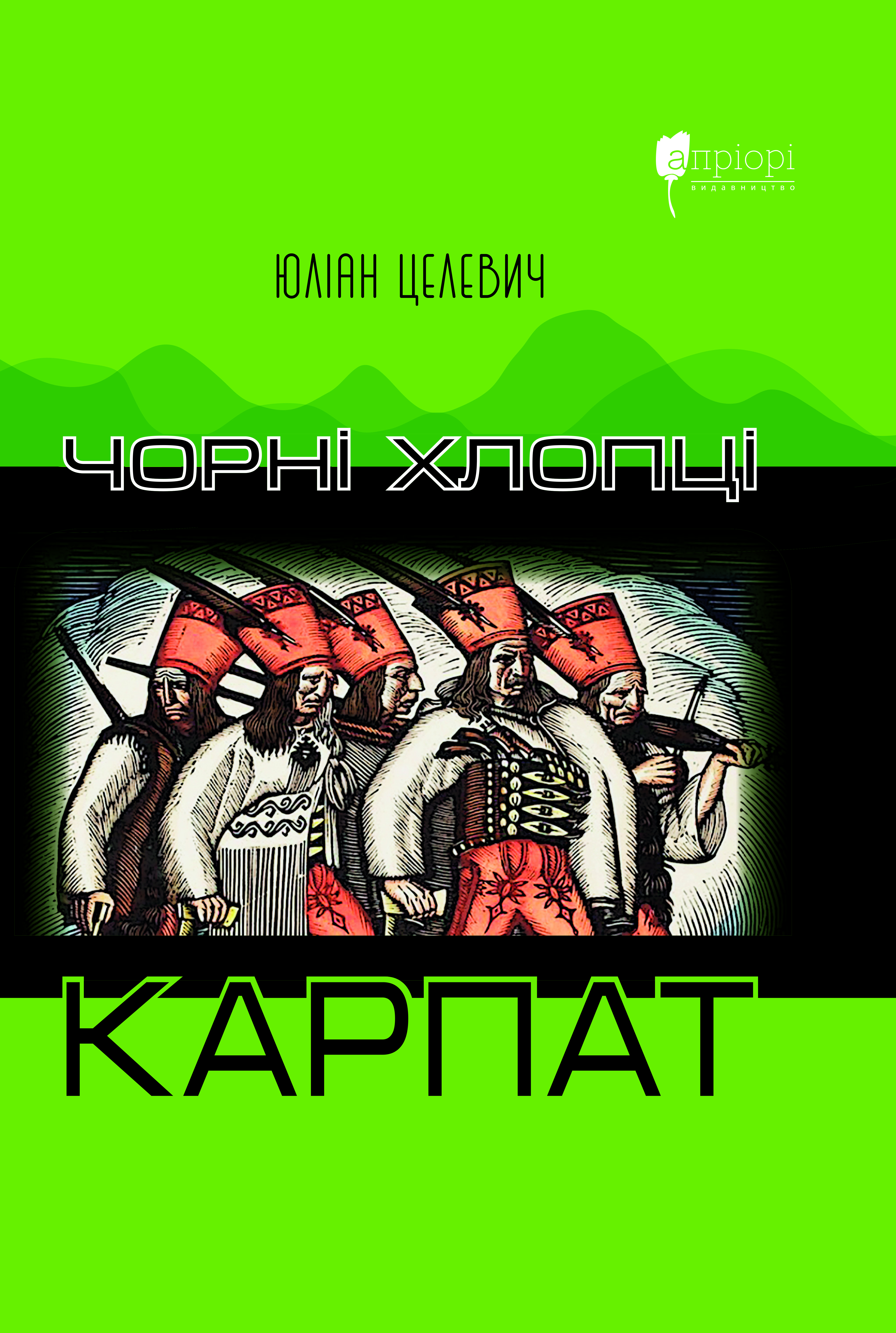 Чорні хлопці Карпат