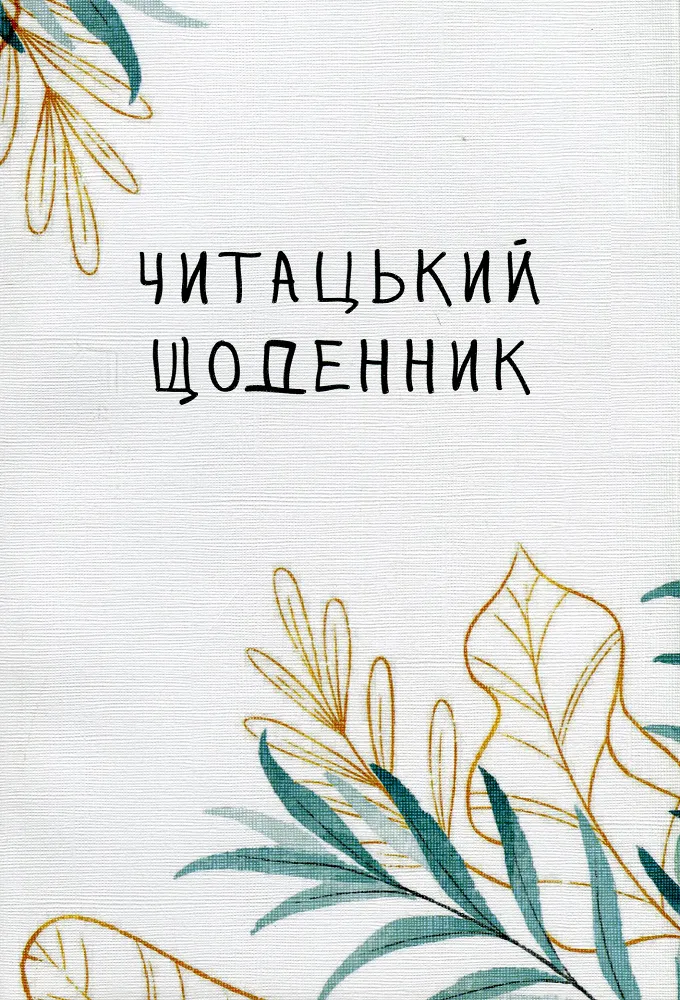 Читацький щоденник. Ніжна верба