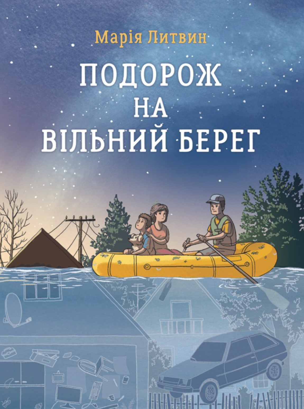 Подорож на вільний берег