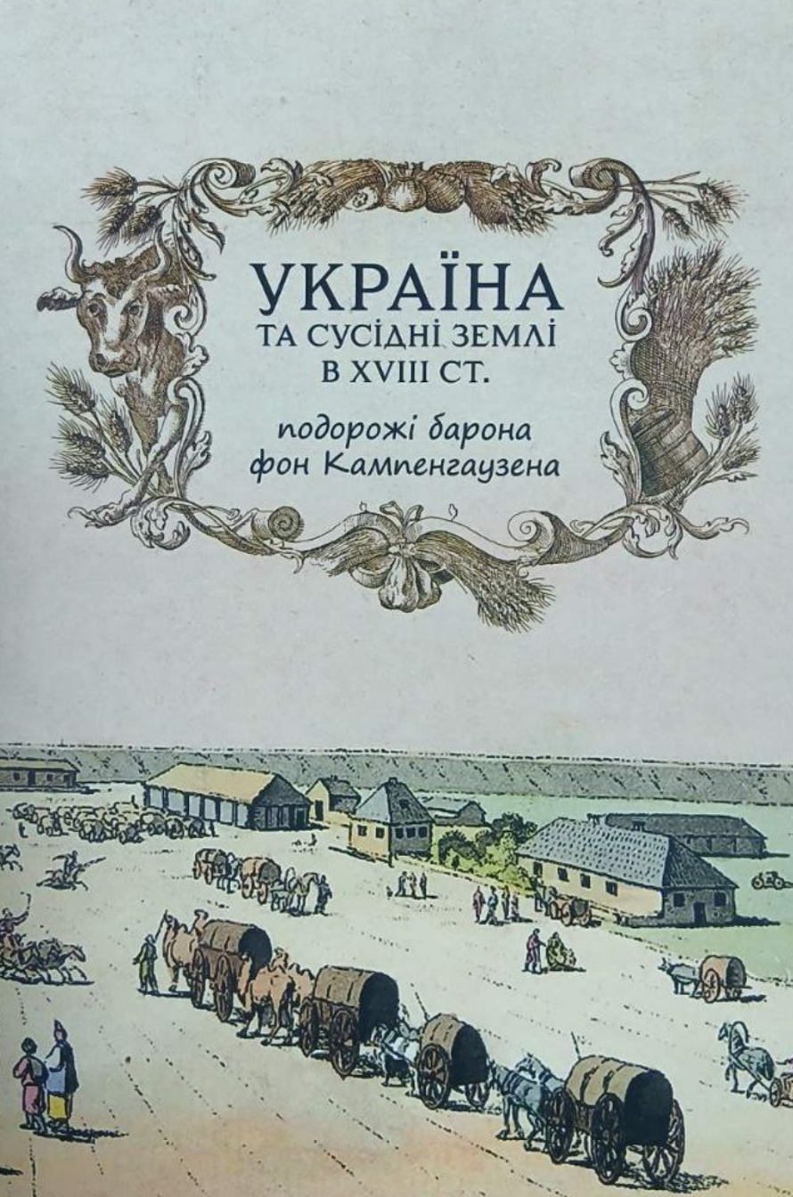 Україна та сусідні землі в XVIII ст. Подорожі барона...