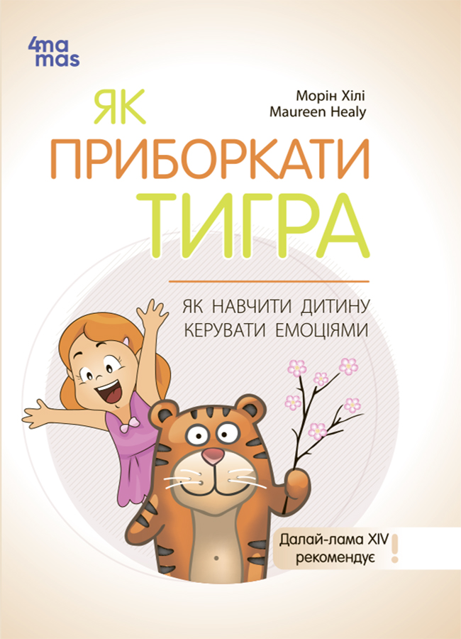 Як приборкати тигра. Як навчити дитину керувати емоціями