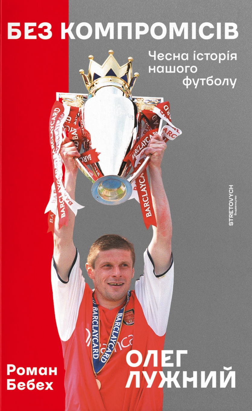 Без компромісів. Чесна історія нашого футболу