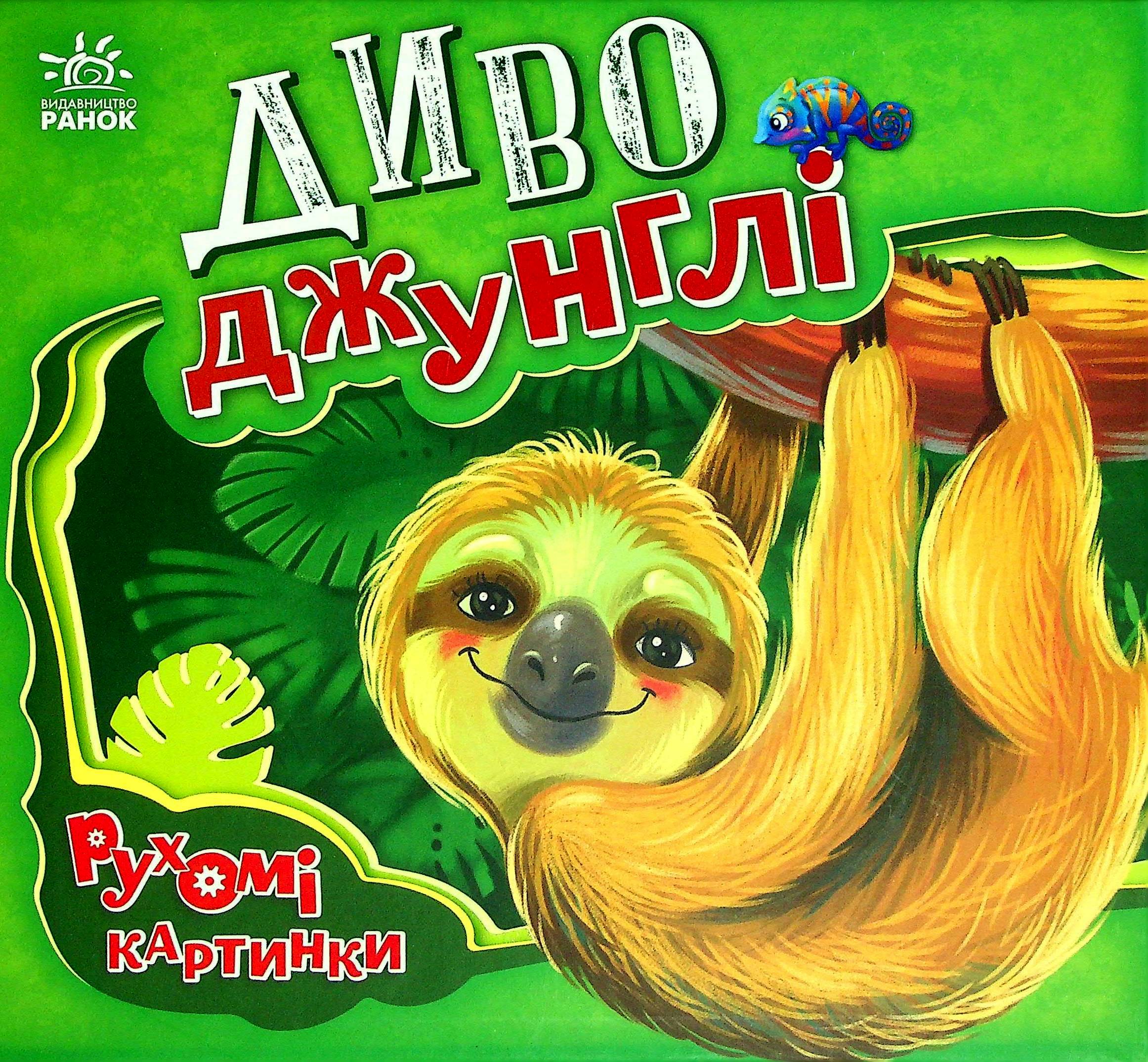 Диво-джунглі