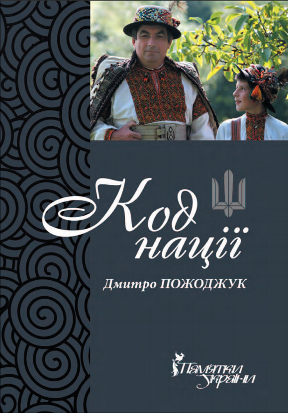 Код нації. Збірка есеїв про Гуцульщину