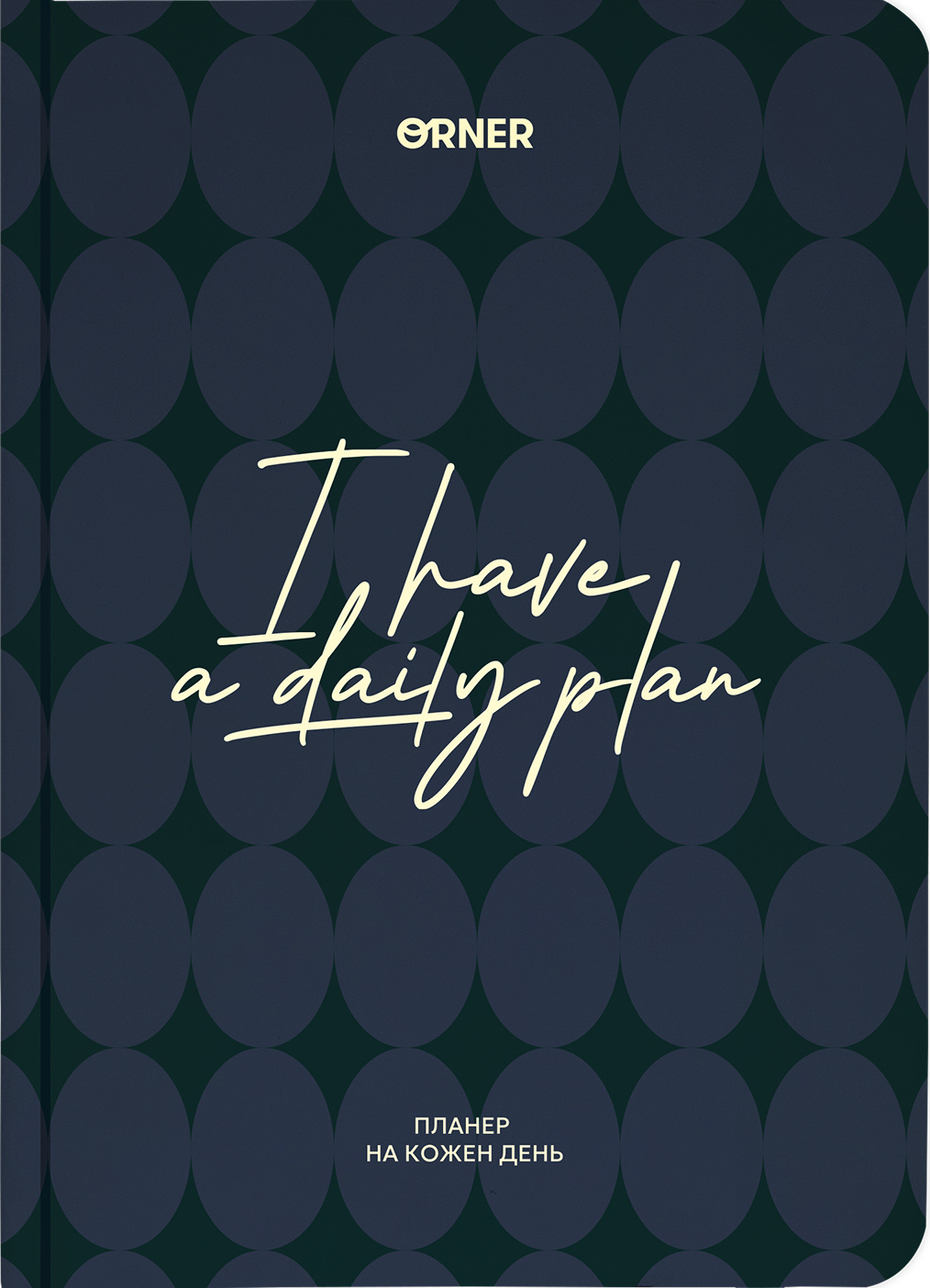 Планер-щоденник "I HAVE A DAILY PLAN" темно-синій
