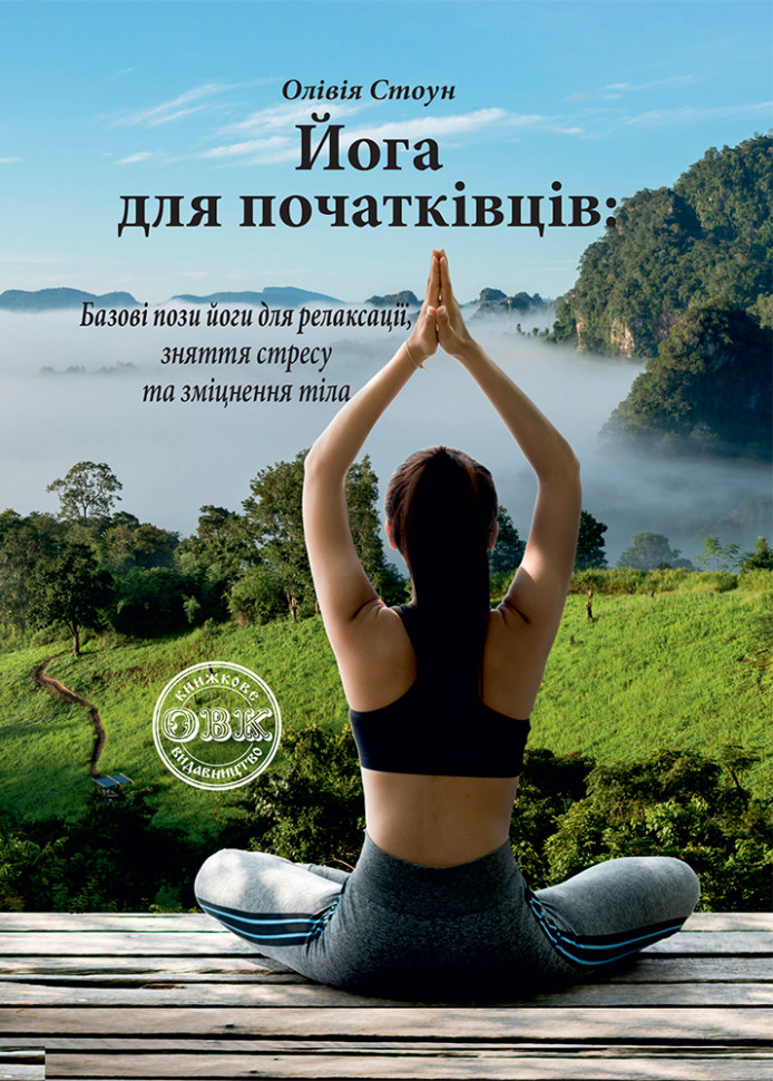 Йога для початківців