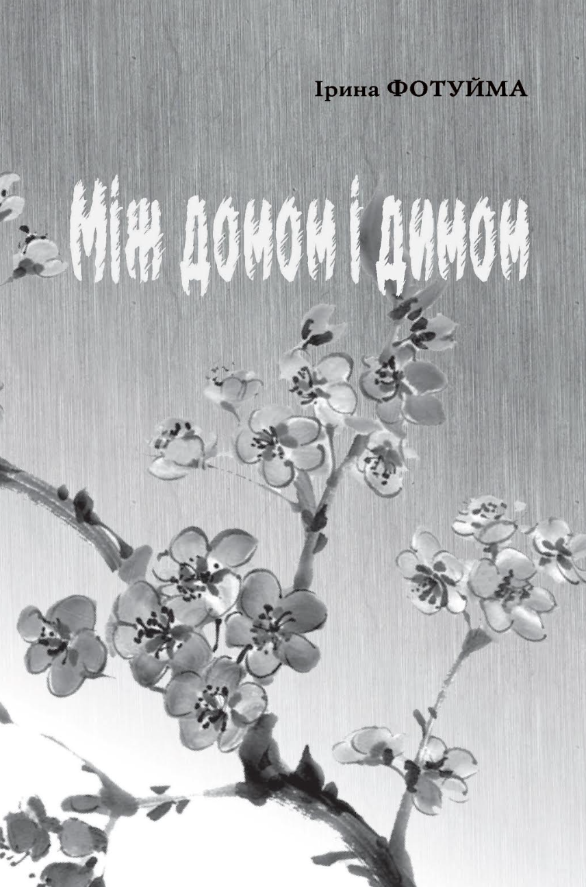 Між домом і димом