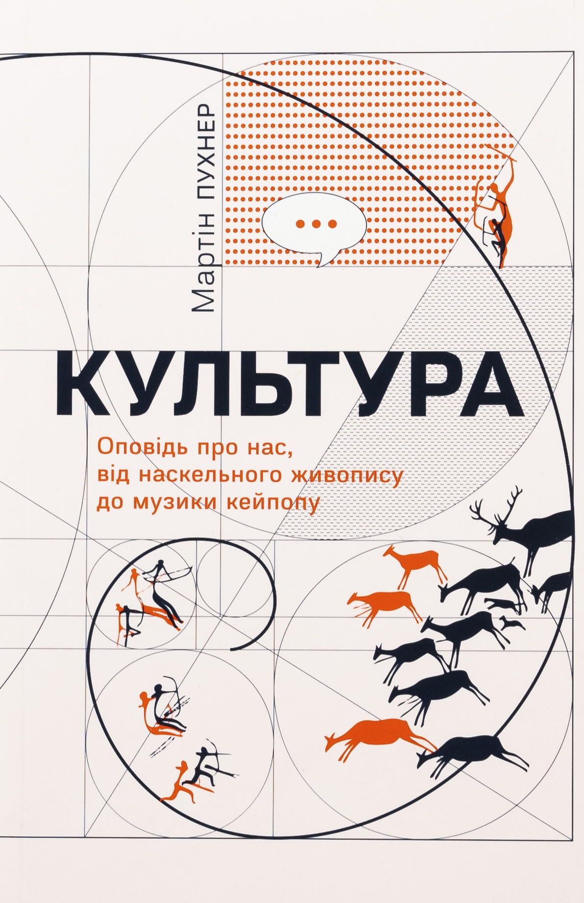 Культура. Оповідь про нас, від наскельного живопису...