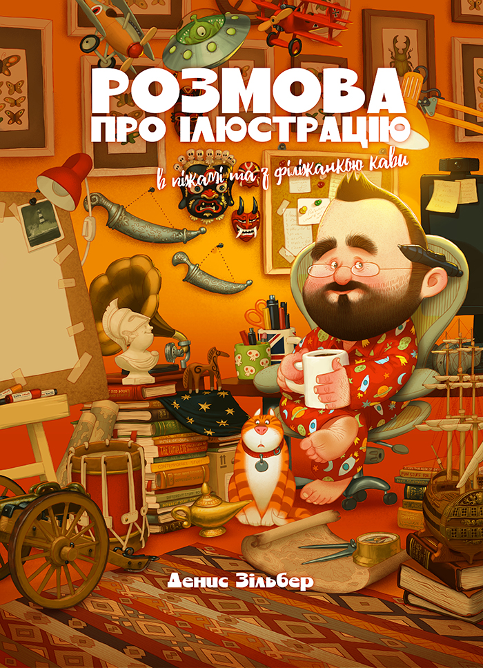 Розмова про ілюстрацію в піжамі та з філіжанкою кави