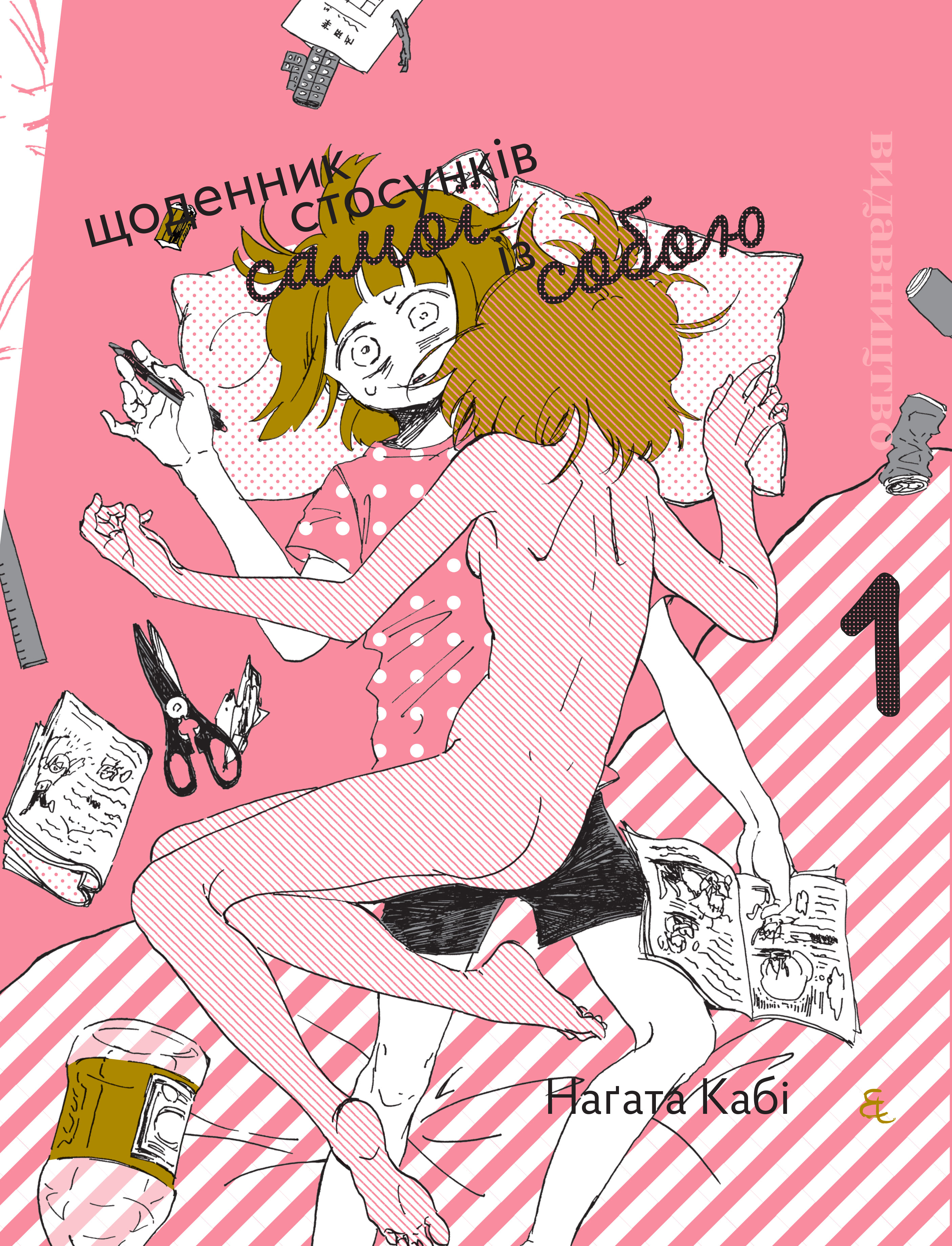 Щоденник стосунків самої із собою. Том 1