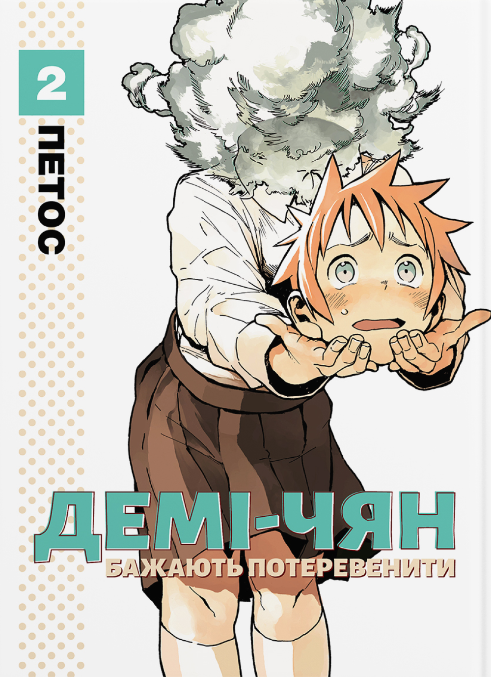 Демі-чян бажають потеревенити. Том 2