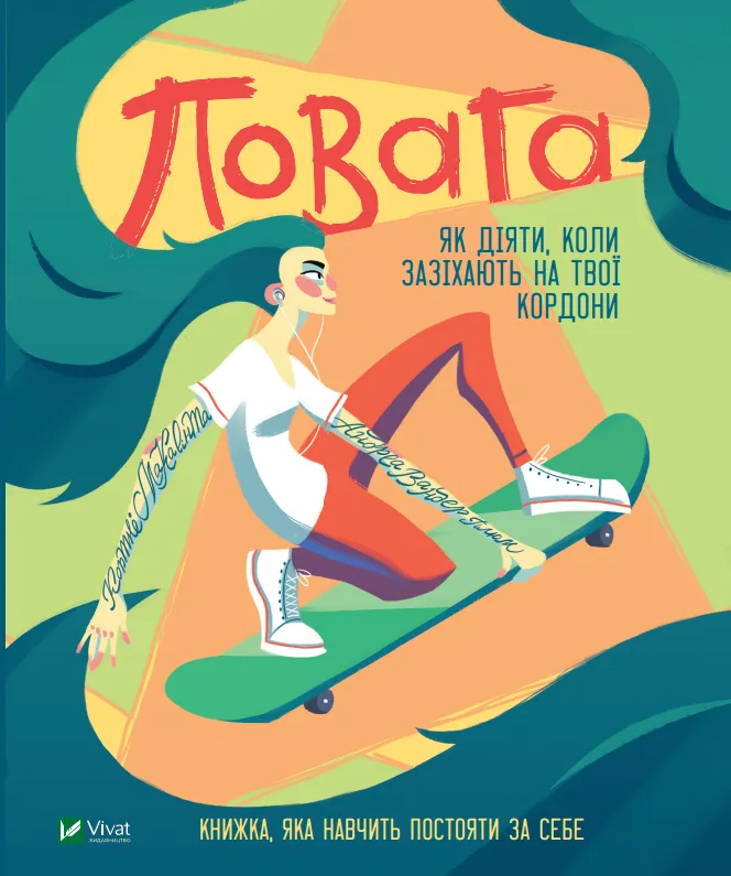 Повага. Як діяти, коли зазіхають на твої особисті кордони