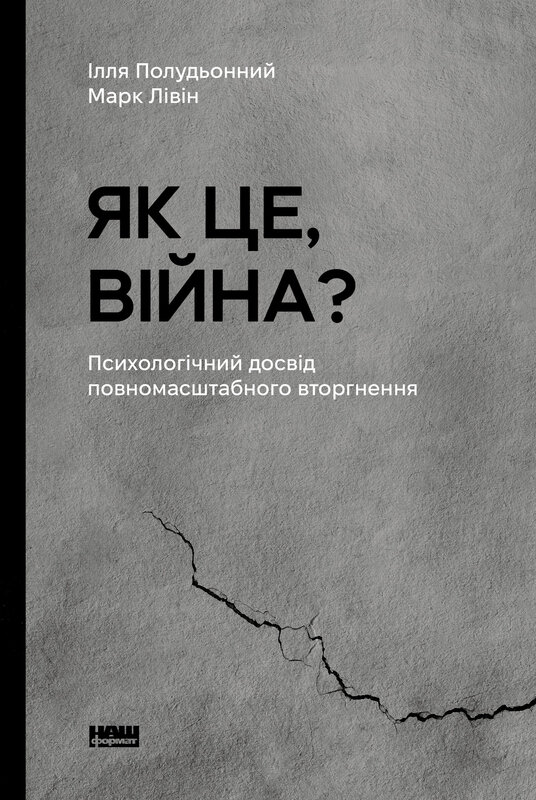 Як це, війна? Психологічний досвід повномасштабного...