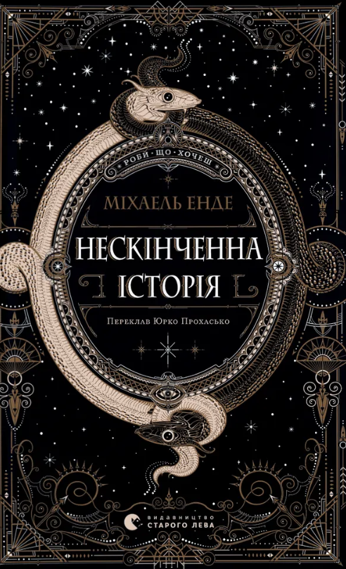 Нескінченна історія