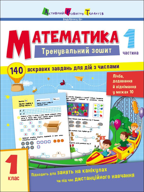 Математика. 1 клас. Частина 1