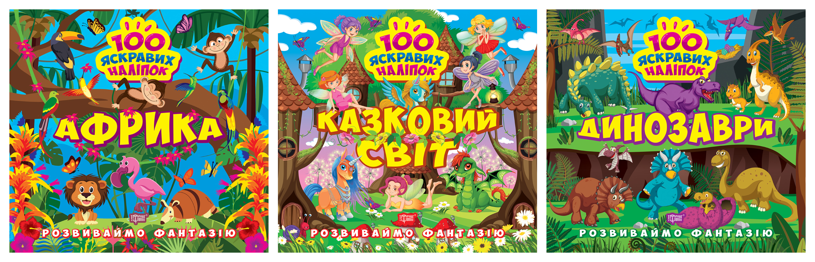 Розвиваймо фантазію. Африка. Динозаври. Казковий світ