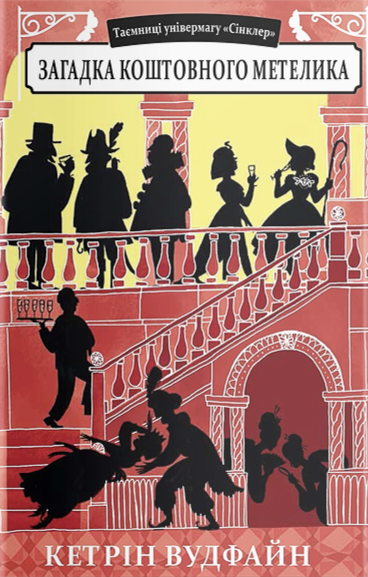 Загадка коштовного метелика