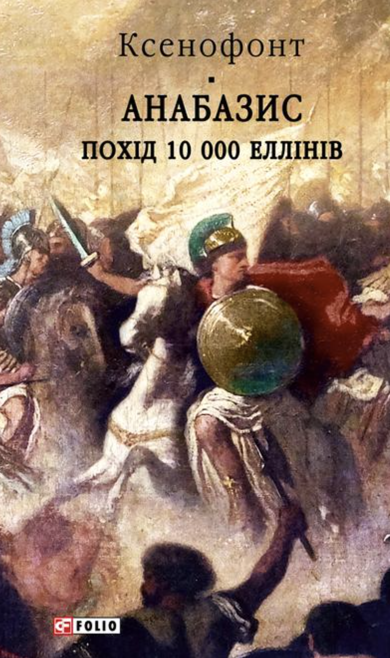 Анабазис. Похід 10 000 еллінів