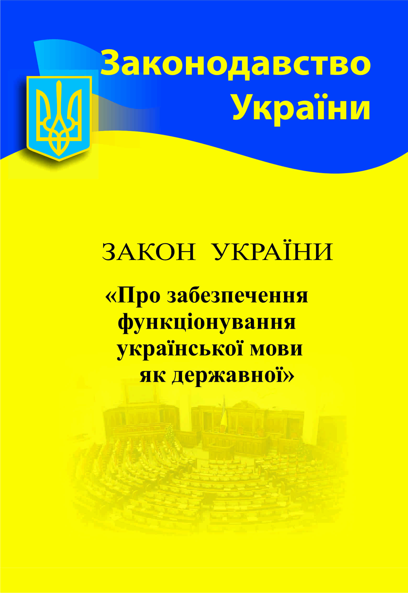 Закон України "Про забезпечення функціонування української...
