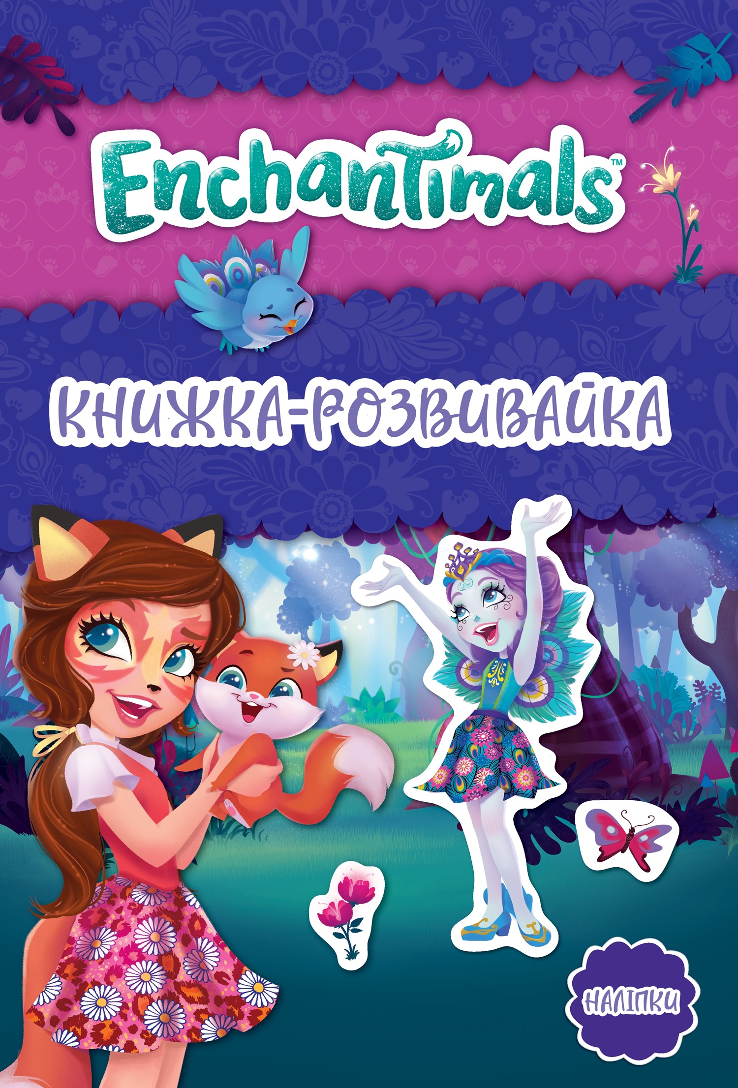 Enchantimals. Книжка-розвивайка
