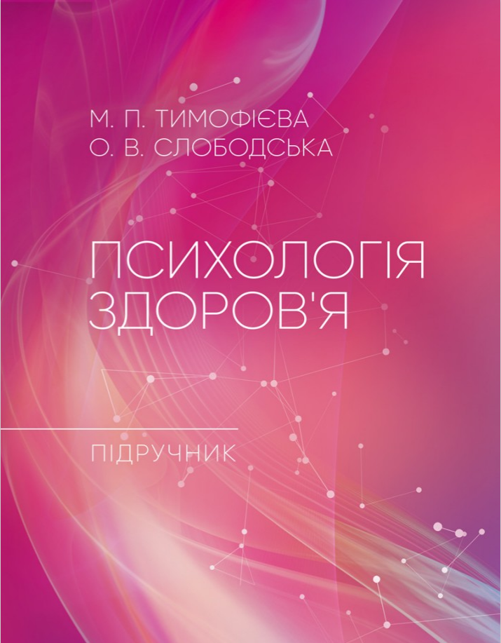 Психологія здоров'я