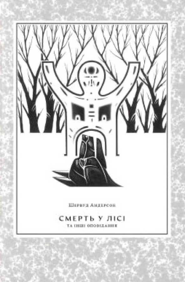 Смерть у лісі