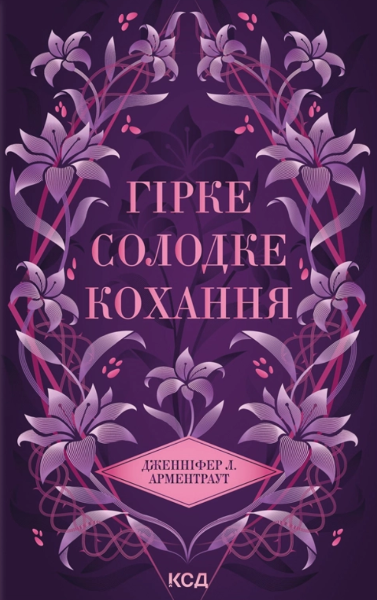 Гірке солодке кохання