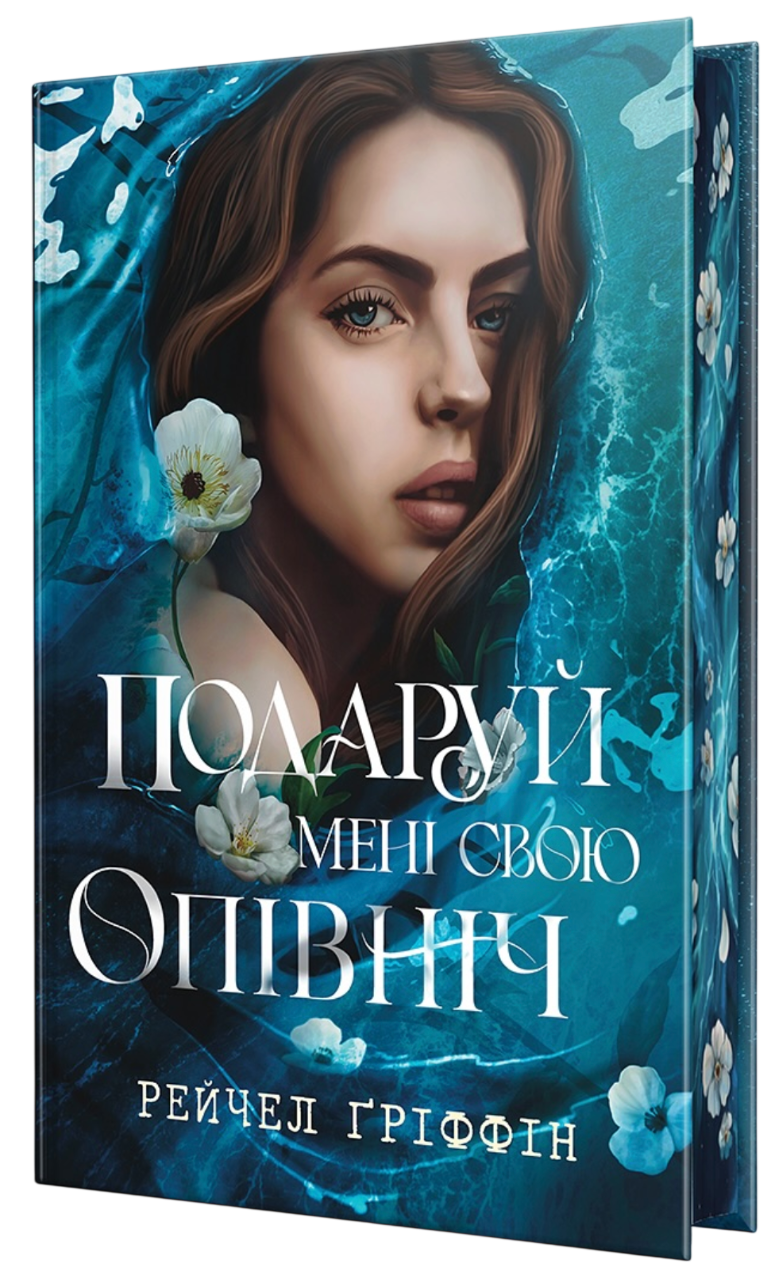 Подаруй мені свою опівніч