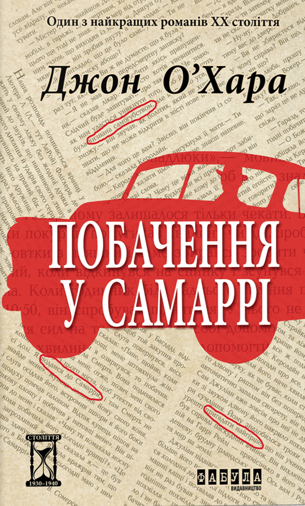 Побачення у Самаррі