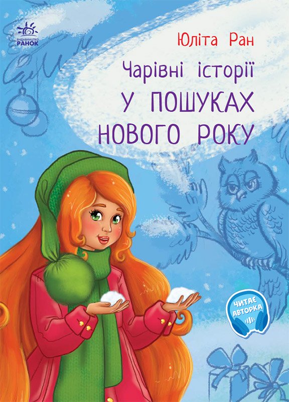 У пошуках нового року